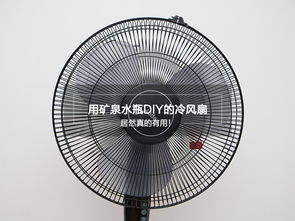 塑料瓶与冰块的夏日奇迹 让风扇吹出冷风的科学真相